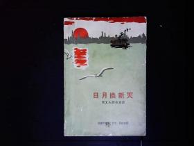 《日月换新天--老工人翻身史话》范德发口述，插图本。1964一版一印