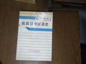 《战后日中贸易史》（日）白根 滋郎1988一版一印