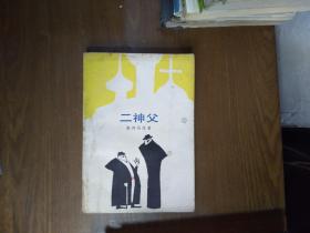 《二神父》（南斯拉夫）斯列马茨，南斯拉夫古典文学家，描写十九世纪末页的南斯拉夫生活