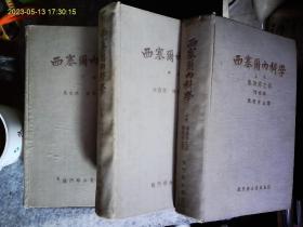 《西塞尔内科学》上中下，国际著名医学专家合著的医学经典；传染病之部，消化系统，呼吸系统疾病之部，心血管系统，神经系统疾病之部。龙门联合书局1957年版。布面精装。