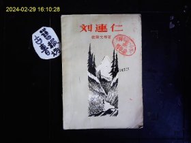 《日军强掳劳工---刘连仁》欧阳文彬著，刘连仁被掳日本充当劳工，逃跑后穴居13年，终于回到祖国的遭遇，插图本。1958一版一印