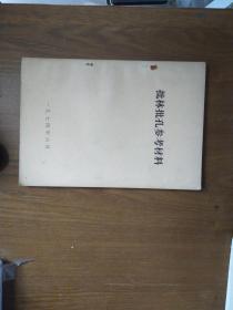 《批林批孔参考资料》1974