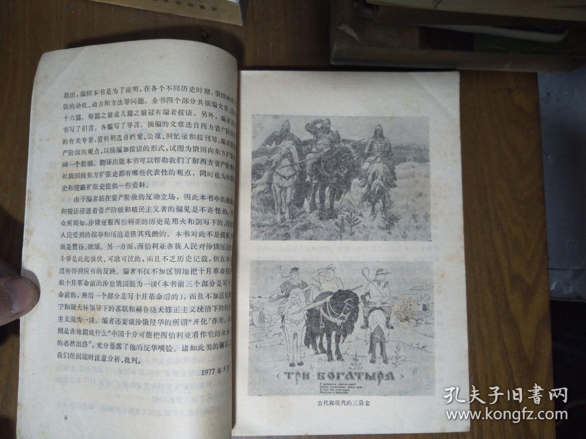 《俄国向东方的扩张》（美）乔治.亚历山大.伦森（俄国从1533-1917向东方的扩张，西伯利亚，中国北方，美洲阿拉斯加）