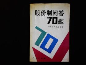 《股份制问题70题》孙效良等编著，什么是股份制，怎样设立股份制公司，公司章程等。1992一版一印，有笔迹