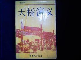 《天桥演义》蒋寒中著，解放前北京天桥生活的章回小说，辛明；插图18幅。巨厚925页。1987一版一印