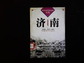 《中國歷史文化名城叢書--濟(jì)南》濟(jì)南歷史，名人，事件，王盡美，鄧恩銘，李清照，蒲松齡等。2002一版一印