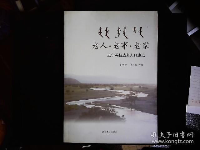 《老人，老事，老家--辽宁锡伯族老人口述史》辽宁锡伯族社会调查。2014一版一印