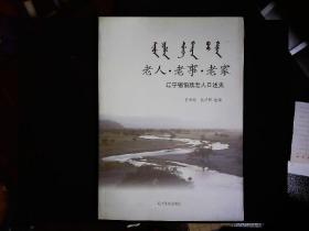 《老人，老事，老家--辽宁锡伯族老人口述史》辽宁锡伯族社会调查。2014一版一印