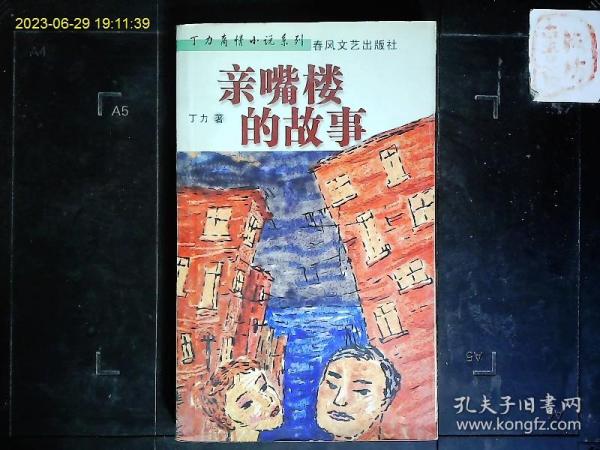 《亲嘴楼的故事》丁力著，当代小说家丁力社会生活小说。2004一版一印