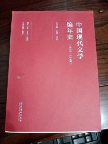 中国现代文学编年史（第十一卷 1945-1949）