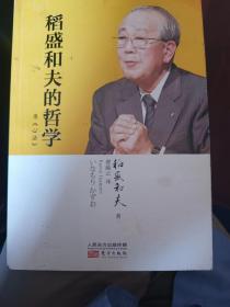 稻盛和夫的哲学