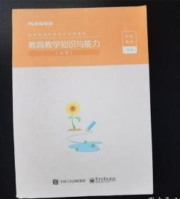 教育教学知识与能力（小学）