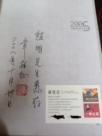 2005中国装帧艺术年鉴（历史卷）（外带副主编名片和题赠款识）