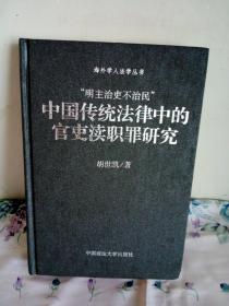 明主治吏不治民 ： 中国传统法律中的官吏渎职罪研究