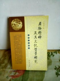 中华文史新刊：屈骚精神及其文化背景研究