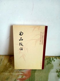 中国文学研究典籍丛刊：曲品校注