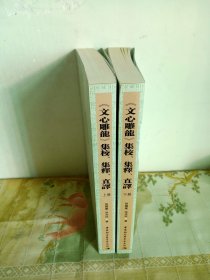 《文心雕龙》集校、集释、直译（上下）