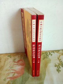 中国古典文学基本丛书 ： 世说新语校笺（上下）