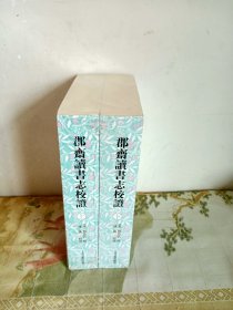 郡斋读书志校证（全二册）