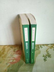 中国古典文学基本丛书 ：鲍照集校注（上下）