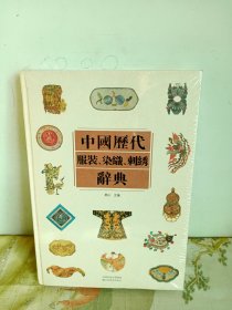 中国历代服装、染织、刺绣辞典