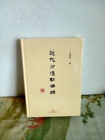 近代印坛点将录