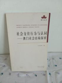 社会交往行为与认同：澳门社会结构探析