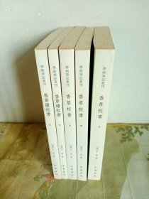 学术笔记丛刊：香草校书（上中下） 香草续校书（上下）（全五册）