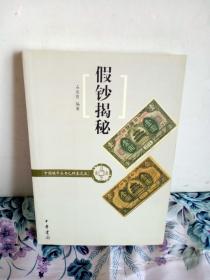 中国钱币丛书乙种本：假钞揭秘