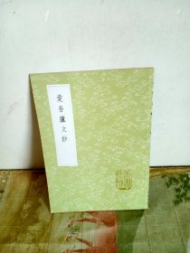 丛书集成初编：爱吾庐文钞（全一册）