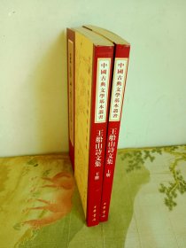 中国古典文学基本丛书  ：王船山诗文集（上下）