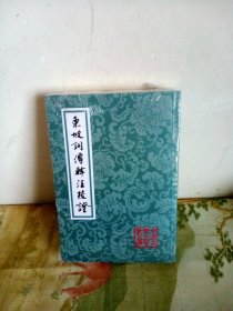 中国古典文学丛书：东坡词傅干注校证