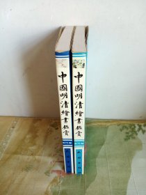 中国明清绘画鉴赏（明清代卷）（全二册）