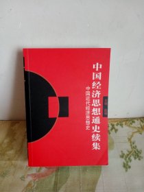 中国经济思想通史续集：中国近代经济思想史