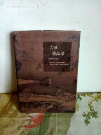 古画新品录： 一部眼睛的历史