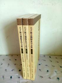 王子霖古籍版本学文集（全三册）