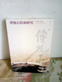 傅抱石绘画研究（1949-1965）