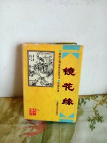 珍图古典小说名著丛书： 镜花缘