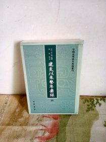 建炎以来系年要录 (四)