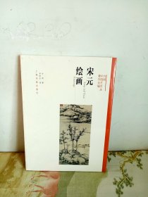 方闻中国艺术史著作全编：宋元绘画