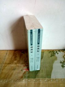 中国史学基本典籍丛刊：两汉纪（上下）