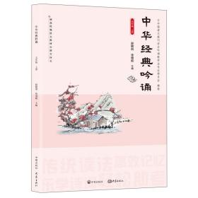 中华经典吟诵(5上)