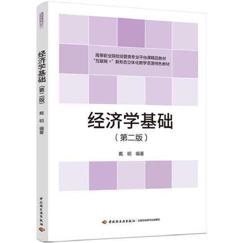 经济学基础(第2版互联网+新形态立体化教学资源特色教材高等职业院校经管类专业平台课