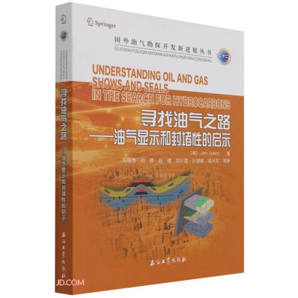 寻找油气之路--油气显示和封堵性的启示/国外油气勘探开发新进展丛书