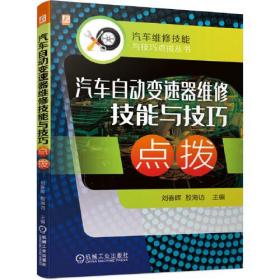 汽车自动变速器维修技能与技巧点拨