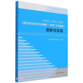 DB33\\T2304-2021群众和企业全生命周期一件事工作指南理解与实施