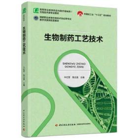 生物制药工艺技术(中国轻工业“十三五”规划教材)（）