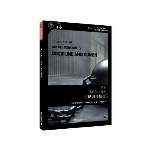 世界思想宝库钥匙丛书：解析米歇尔·福柯《规训与惩罚》