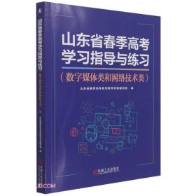 山东省春季高考学习指导与练习