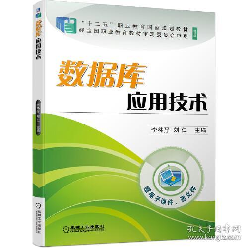 数据库应用技术 ISBN9787111679783 李林孖 刘仁 机械工业出版社